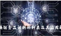 区块链食品调料的种类及其应用解析