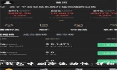 如何在TP钱包中删除流动性：详细操作指南