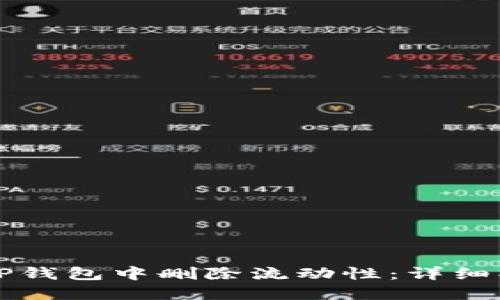 如何在TP钱包中删除流动性：详细操作指南