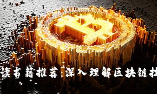 区块链运营必读书籍推荐：深入理解区块链技术与商业模式