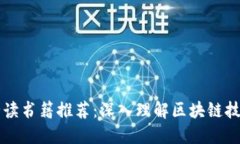 区块链运营必读书籍推荐：深入理解区块链技术