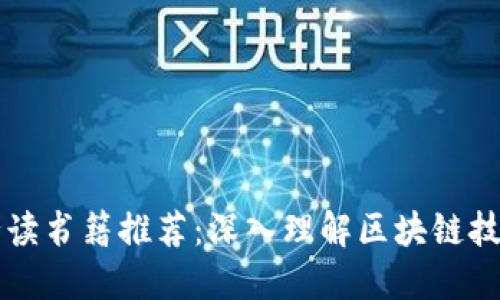 区块链运营必读书籍推荐：深入理解区块链技术与商业模式