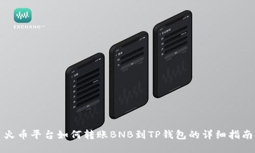 火币平台如何转账BNB到TP钱包的详细指南