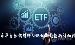 火币平台如何转账BNB到TP钱包的详细指南
