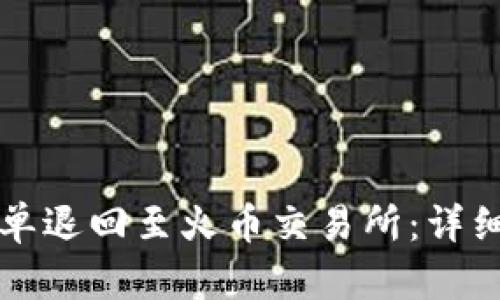 如何使用TP钱包单退回至火币交易所：详细指南与步骤解析