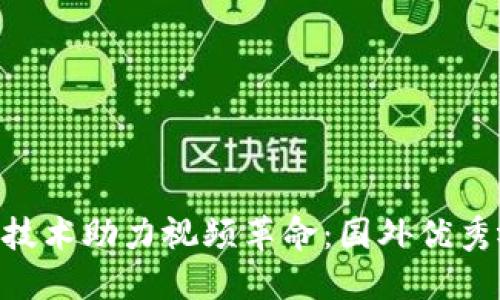 ziaoti区块链技术助力视频革命：国外优秀视频网站推荐