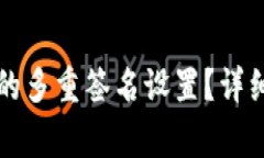 如何取消TP钱包的多重签名设置？详细步骤与注意