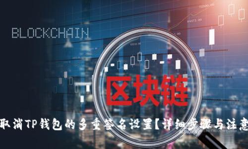 如何取消TP钱包的多重签名设置？详细步骤与注意事项
