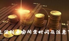 TP钱包充值到币安所需时间及注意事项解析