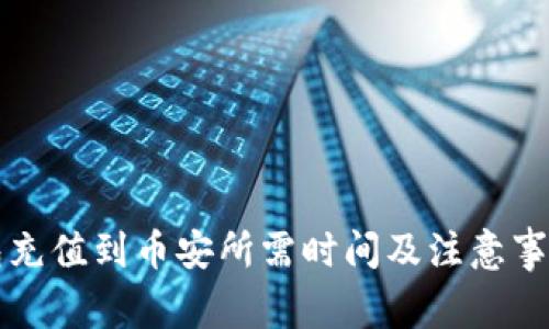 TP钱包充值到币安所需时间及注意事项解析