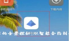 : 区块链引爆新技术的全景探秘：从智能合约到去