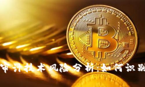区块链审计技术风险分析：如何识别与应对