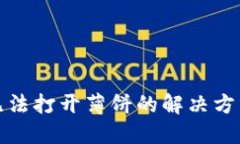 TP钱包无法打开薄饼的解决方法与技巧