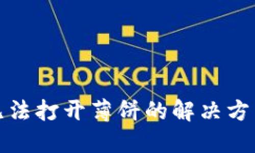 TP钱包无法打开薄饼的解决方法与技巧