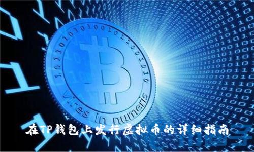 在TP钱包上发行虚拟币的详细指南