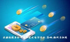 区块链技术如何重新定义电信行业：影响、挑战
