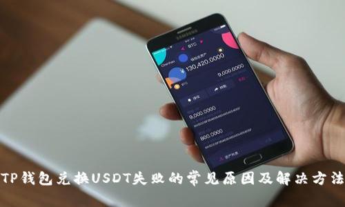 TP钱包兑换USDT失败的常见原因及解决方法