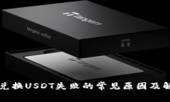TP钱包兑换USDT失败的常见原因及解决方法