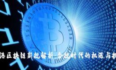 香港区块链新规解析：合规时代的机遇与挑战
