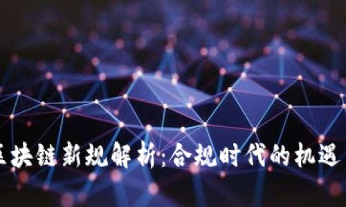 香港区块链新规解析：合规时代的机遇与挑战
