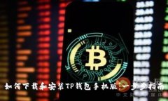 如何下载和安装TP钱包手机版：一步步指南