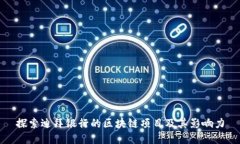 探索迪拜银行的区块链项目及其影响力