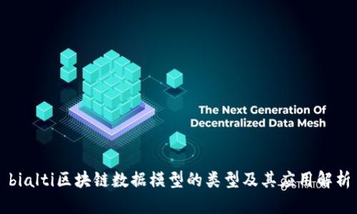 bialti区块链数据模型的类型及其应用解析