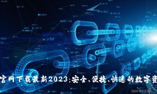 tP钱包官网下载最新2023：安全、便捷、快速的数字资产管理