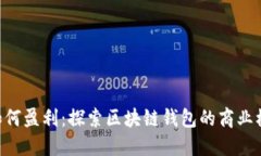 TokenPocket如何盈利：探索区块链钱包的商业模式与