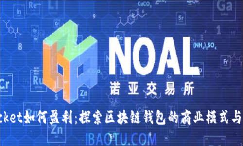TokenPocket如何盈利：探索区块链钱包的商业模式与收益机制