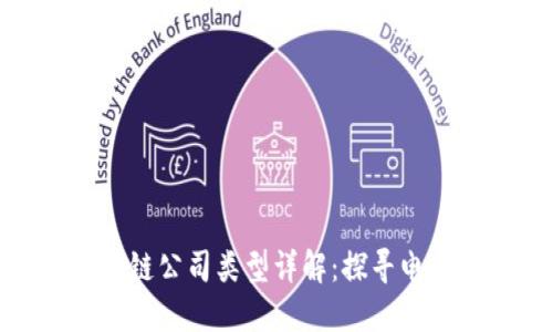 天猫区块链公司类型详解：探寻电商新趋势