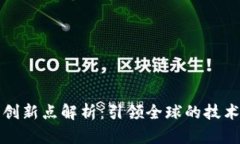 中国区块链创新点解析：引领全球的技术与应用