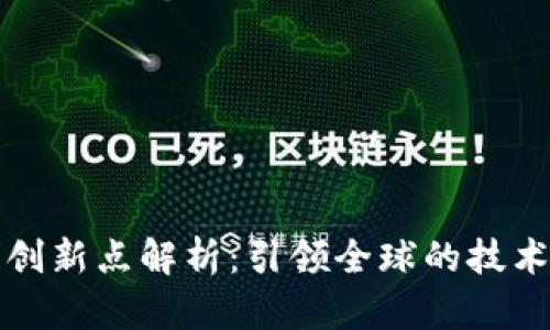 中国区块链创新点解析：引领全球的技术与应用趋势