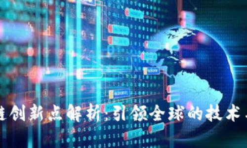 中国区块链创新点解析：引领全球的技术与应用趋势