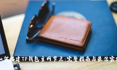 如何搭建TP钱包主网节点：完整指南与最佳实践
