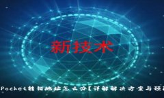 TokenPocket转错地址怎么办？详解解决方案与预防措