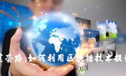 揭密区块链炒菜套路：如何利用区块链技术提升餐饮行业效率