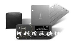 揭密区块链炒菜套路：如何利用区块链技术提升