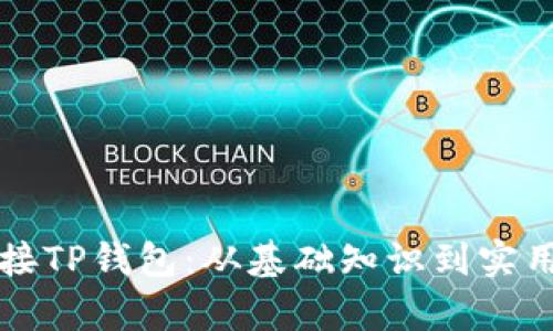 如何成功对接TP钱包：从基础知识到实用技巧全解析