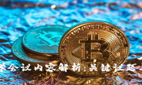 区块链数学会议内容解析：关键议题与技术前沿