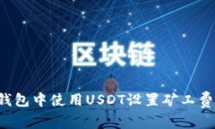 如何在TP钱包中使用USDT设置矿工费？详尽指南