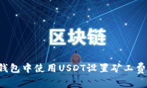 如何在TP钱包中使用USDT设置矿工费？详尽指南
