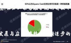  herself   区块链发展的阶段与现状分析：探索未来