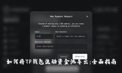 如何将TP钱包流动资金池导出：全面指南