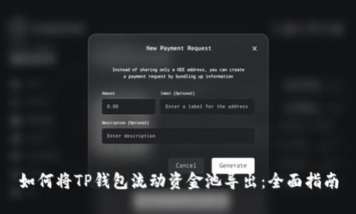 如何将TP钱包流动资金池导出：全面指南