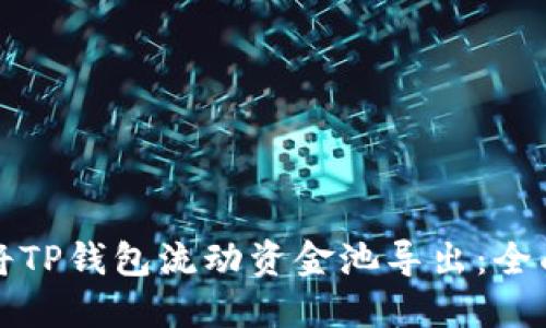 如何将TP钱包流动资金池导出：全面指南