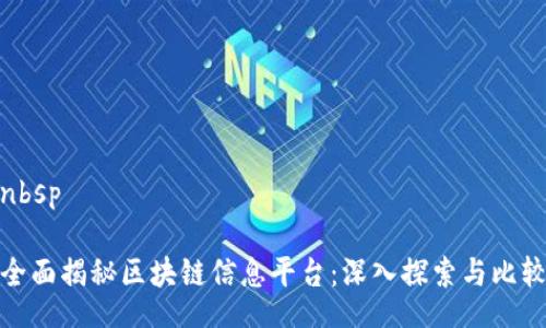 nbsp

全面揭秘区块链信息平台：深入探索与比较