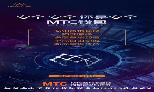 如何安全下载TP钱包到手机（2023最新版）