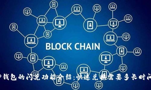 TP钱包的闪兑功能介绍：快速兑换需要多长时间？