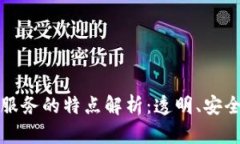 区块链技术服务的特点解析：透明、安全与去中